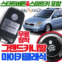 무료장착 그랜드카니발 마이키클래식경보기 스마트키 제공 스타트버튼포함 원격시동 스마트도어 편의점기능, 마이키클래식 무료장착
