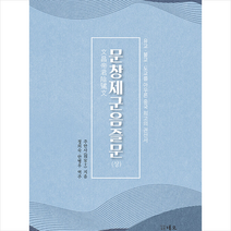네오 문창제군음즐문 - 상 +미니수첩제공, 주안사