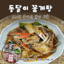 [1+1 무료배송] 동달이 꽃게탕 2~3인분 /100% 국내산 꽃게 사용/ 꽃게+조개+미더덕+비법육수+모듬야채(서비스), 꽃게탕1+1