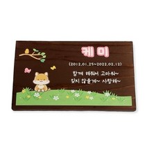 나무팻말 예쁜 나무간판 제작 강아지수목장