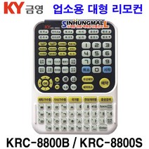 금영 업소용 대형리모콘 KRC-8800B KRC-8800S 필통시리즈_KMS시리즈_KHK-200_KHK-300, KRC-8800