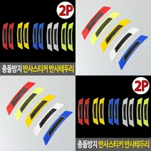 마이몰12 충돌방지 반사스티커 반사테두리 화물차반사판 반사지
