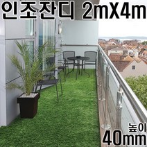 인조잔디 2M X 4M (40mm) 코스트코