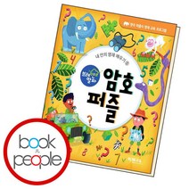 [북앤피플] 브레인 알파 암호 퍼즐, 상세 설명 참조
