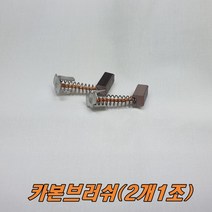아임삭/카본브러쉬AI618L2(2개1조)