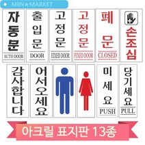 심플한 아크릴 표지판 당기세요 미세요 자동문 폐문 손조심 화장실 업소, 어서오세요(51049)