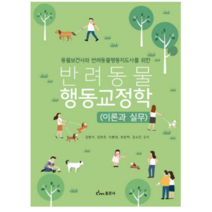 (동문사) 2022 반려동물 행동교정학 이론과 실무 김병석, 1권으로 (선택시 취소불가)