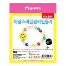 [문구조아] 유니아트 1000 야광 스마일 팔찌 만들기 공예재료, 10개