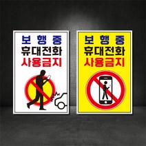 보행중 휴대전화 사용금지 표지판 (별도제작 가능! 디자인비 무료), A-05, 400×600, 포맥스, 1개