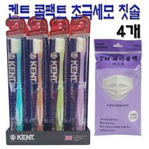 켄트칫솔 4개 KENT칫솔 콤팩트 / 사은품 국산 일회용 10매 / 작은헤드 초극세모 부드러운 명품 칫솔