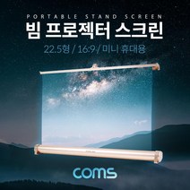Coms 프로젝터 스크린스탠드형 미니 휴대용 22.5형 16대9 와이드 캠핑용스크린 영화스크린 프로젝터용품 프로젝터스크린 이동식빔스크린 빔프로젝터스크린 빔스크린 이동식스크린 다용도스크린 캠핑스크린 벽걸이스크린