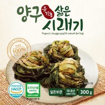 *HACCP* 부드러운 무청으로 삶은 강원도 양구 유기농 햇시래기 [300g 5팩] 총 1.5kg, 양구 유기농 삶은 시래기 300g 5팩