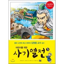 어린이를 위한 사기 열전 3, 사마천 원저/김기정 각색/유대수 그림/김원중 감수, 고릴라박스(비룡소)