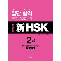 정반합 신HSK 2급, 동양북스