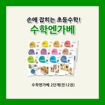커밍스쿨 [가베교재] 수학엔가베 2단계 (총12권)