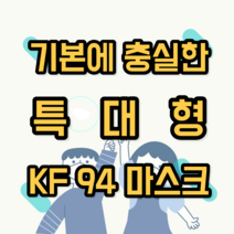 KF94 대형 마스크 30매 50매 100매 식약처 허가 새부리형 특대형 미세먼지 보건방역 대용량 얼큰이 귀 안아픈 귀편한 빅사이즈 대두 중형 슬림핏 숨편한 여름용 KF94 마스크, KF-94 대형 마스크 흰색 30매