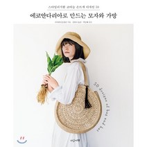 에코안다리아로 만드는 모자와 가방 : 스타일리시한 코바늘 손뜨개 디자인 30, 지금이책, 아사히신문출판 저/김한나 역/박강혜 감수