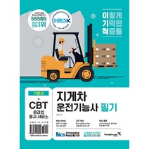 영진닷컴 2023 이기적 지게차 운전기능사 필기 기본서 - 기출 변형 문제 & 엔진구조 강의 동영상 제공