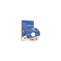 [CD] 2021 전국 반려동물산업 주소록 - CD-ROM 1장 : 전국 동물병원.동물약국.반려동물분양.반려동물미용 반려동물용품판매.동물사료판매.반려동물호텔.애견카페, 콘텐츠에그 (지은이), 콘텐츠에그