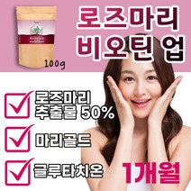 로즈마리 추출물 50% 광노화 비오틴업 분말 가루 100g 글루타치온 매리골드 로즈마린 복합분말 저분자피쉬콜라겐 펩타이드 비오틴 비오친 글루 타티온 베타카로틴 페놀산 식물성 식품, 1팩