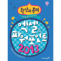 엑셀&파워포인트2013(다양한실무예제로배우는)환상의콤비-4606