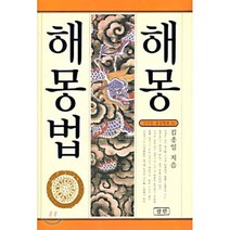해몽 해몽법, 삼한출판사