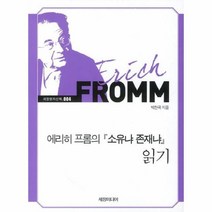 이노플리아 에리히 프롬의 소유냐 존재냐 읽기 004 세창명저산책, One color | One Size@1