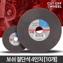 보쉬 절단석 4인치(10개) 그라인더날 절삭 핸드연마석/ koonshop