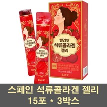 빨간석류콜라겐 석류젤리 스틱 석류농축액 원액 스페인산 엘라그산 빨강석류 저분자 콜라겐 피쉬콜라겐 펩타이드 이너뷰티 갱년기 50대 여성 영양제, 3박스, 15포