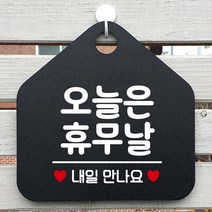 오늘은휴무날 아크릴현판 도어사인 입간판 블랙, 기본