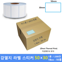 감열지 라벨 50x30 40mm지관 (1롤 : 1500매 / 1Box : 50ea) 프린터 라벨 / 바코드프린터 감열스티커 / Thermal Label / 15%할인