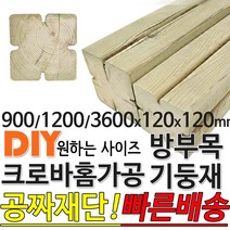 방부목 기둥재 크로바홈가공 기둥재 (900/1200/3600)x120x120mm, 추가옵션-모서리재단