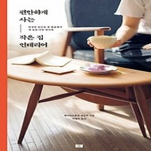 [개똥이네][중고-상] 편하게 사는 작은 집 인테리어