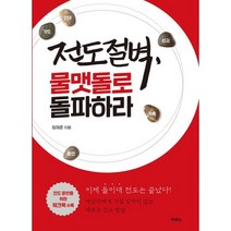 전도절벽 물맷돌로 돌파하라 - 도서출판 두란노 정재준, 단품