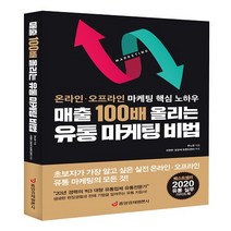 매출 100배 올리는 유통 마케팅 비법 : 온라인·오프라인 마케팅 핵심 노하우, 중앙경제평론사, 유노연 (지은이)
