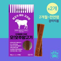 2개월 3개월 이상 아기 강아지 간식 시니어 국산 영양 양고기 8 스틱, 2개