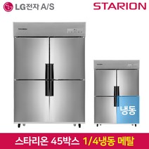 스타리온 업소용냉장고SR-E45B1F 1분의 4 냉동 기존 메탈2세대, 그외유료배송