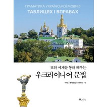 표와 예제를 통해 배우는 우크라이나어 문법, HUINE, 이리나 즈비르
