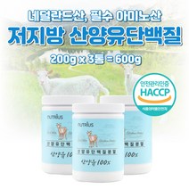 프리미엄 산양유 단백질 트립토판 가루 보충제 추천 메티오닌 고단백 수험생 고시생 학생 시니어 어르신 100% 필수 아미노산 라이신 페닐알라닌 저지방 운동 전 후 프로틴 히스티딘