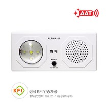 [달팽이 보금자리] 알파알람텍 벽부착 시청각 음성 화재경보기 AAT-24V 4369EA, 달팽이 보금자리 본상품선택