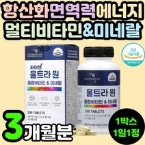 뼈건강 항산화 에너지 멀티 복합 종합 비타민 미네랄 A B1 B2 나이아신 B6 C D E 아연 셀렌 판토텐산 B12 K 남자 여자 남성 여성 30대 40대 50대 영양제 추천