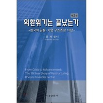 외환위기는 끝났는가 2:한국의 금융 기업 구조조정 10년, 비봉출판사, 윤제철 저