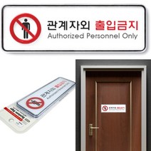 관계자외출입금지표지 직원외출입금지 관계자외출입금지표지판 관계자외출입금지 표지판