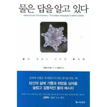 물은 답을 알고 있다:물이 전하는 신비한 메시지, 더난출판사, 에모토 마사루