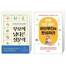 부모의 남다른 질문력 + 초등 6년 공부 하브루타로 완성하라 (마스크제공)