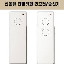 신동아 타임키퍼 리모컨 송신기 스위치, 1구 송신기