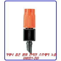 (미래안전) 가데나 좁은 범위 엔드라인 스프레이 노즐 (08320-20) 관수용품 호스 스프링쿨러