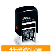 날짜 자동 스탬프 구문 일부인 넘버링 숫자 유통기한 만년 잉크 도장
