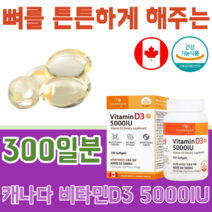 식약처 인증 캐나다 연질캡슐 VITAMIN 비타민 D 3 5000IU 선 썬 샤인 무첨가 합성 감미료 착색료 착향료 아이 어르신 건강 기능 식품 영양 보충 제 파는곳 추천
