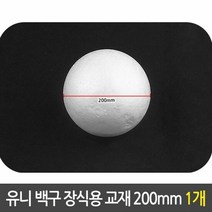 유니 백구 장식용 스티로폼 구 만들기 재료 200mm, 단품